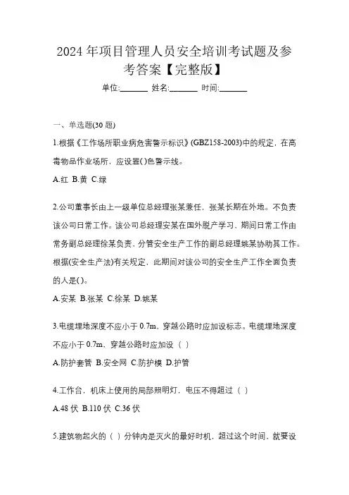 2024年项目管理人员安全培训考试题及参考答案【完整版】