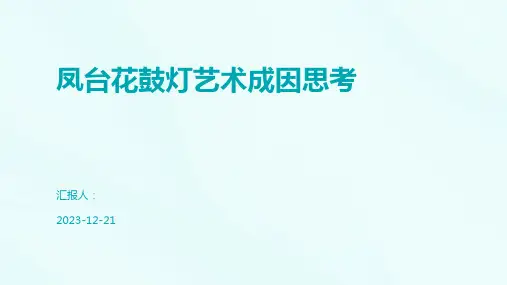 凤台花鼓灯艺术成因思考