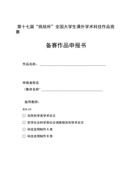 第十七届挑战杯全国大学生课外学术科技作品竞赛备赛作品申报书【模板】