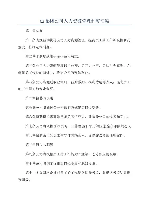XX集团公司人力资源管理制度汇编
