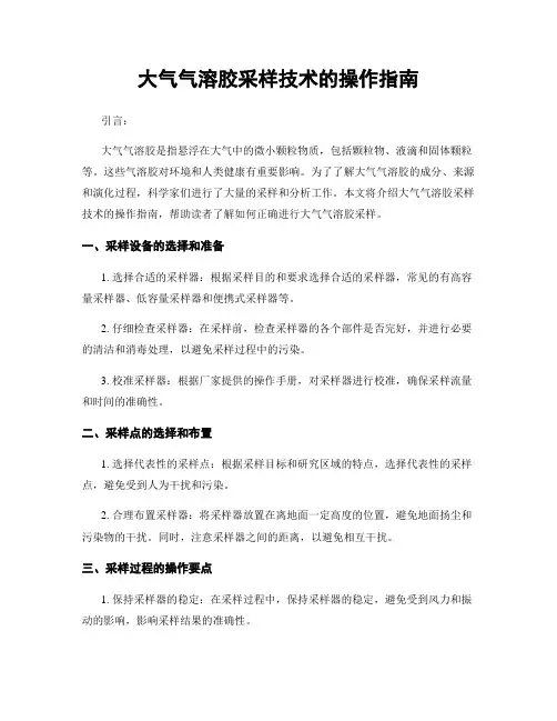 大气气溶胶采样技术的操作指南