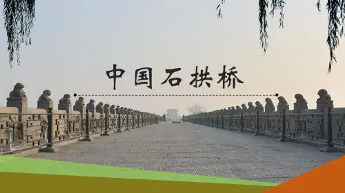 《中国石拱桥》ppt课件