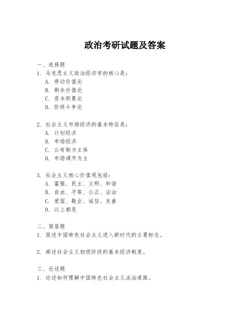 政治考研试题及答案