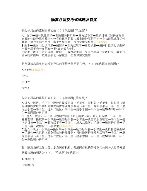 隔离点防疫考试试题及答案