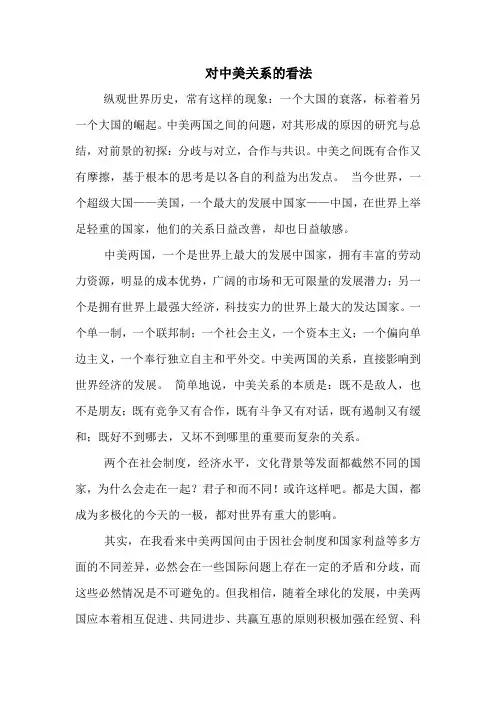 对中美关系的看法