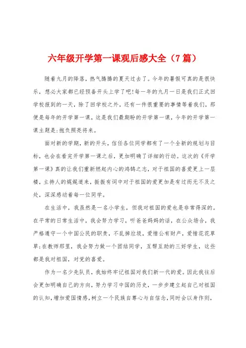六年级开学第一课观后感大全(7篇)