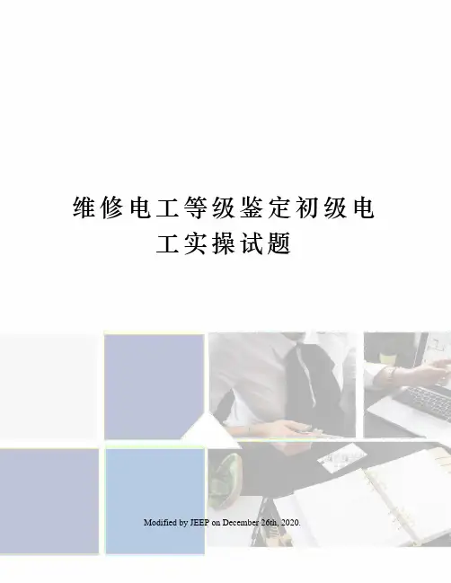 维修电工等级鉴定初级电工实操试题
