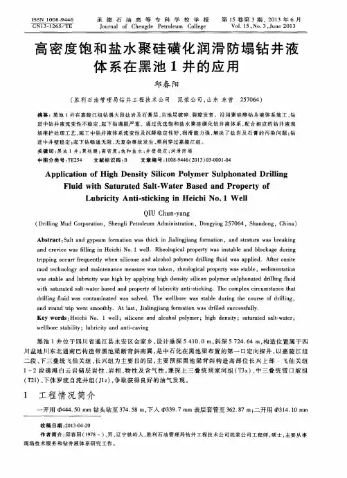 高密度饱和盐水聚硅磺化润滑防塌钻井液体系在黑池1井的应用