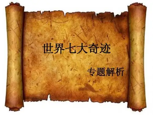 世界七大奇迹