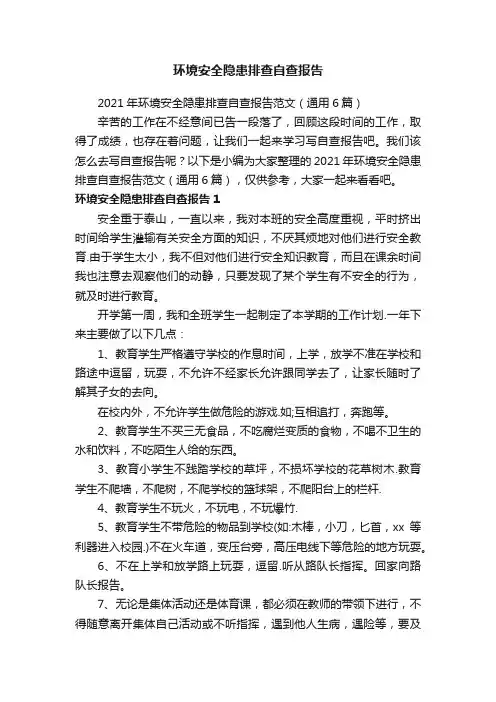 2021年环境安全隐患排查自查报告范文（通用6篇）