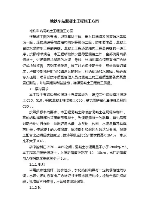 地铁车站混凝土工程施工方案