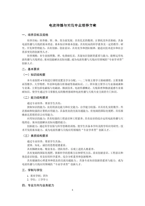 电波传播与天线专业培养方案