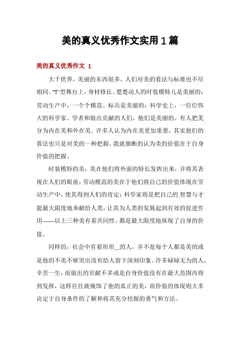美的真义优秀作文实用1篇