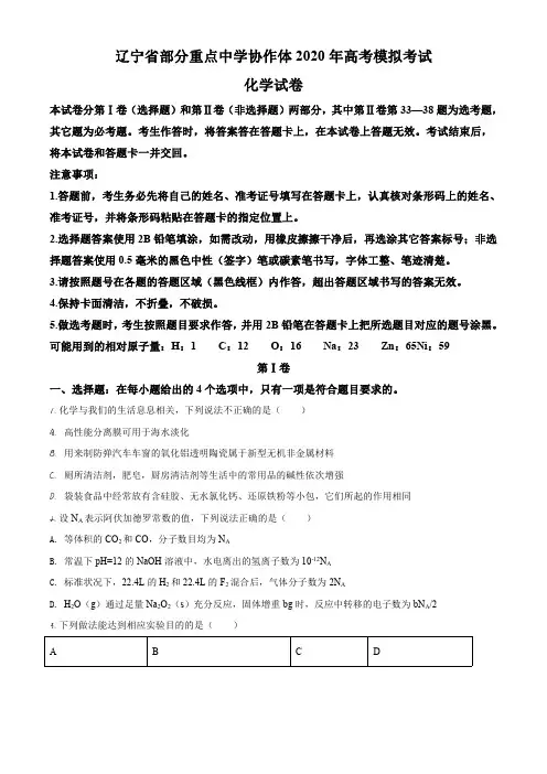 辽宁省部分重点中学协作体2020届高三模拟考试理综化学试题