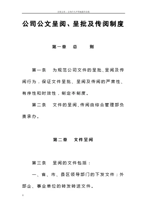 公司公文呈阅呈批及传阅制度