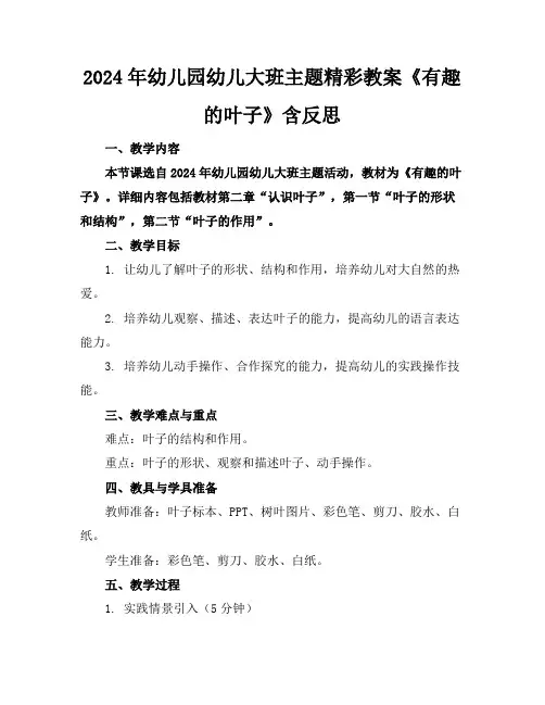 2024年幼儿园幼儿大班主题精彩教案《有趣的叶子》含反思