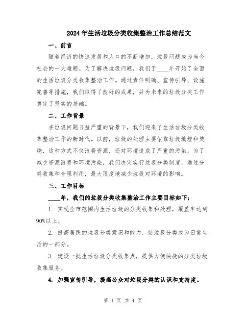 2024年生活垃圾分类收集整治工作总结范文
