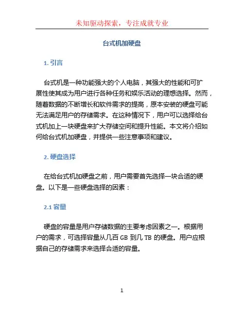 台式机加硬盘