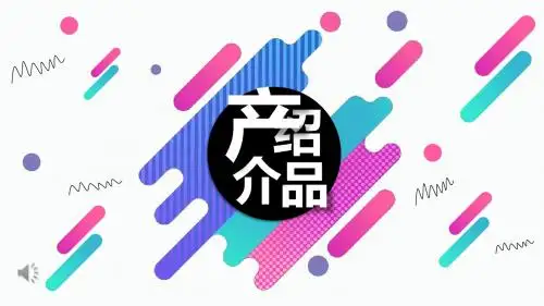 产品介绍展示宣传推广ppt模板