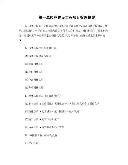 园林工程项目管理复习资料