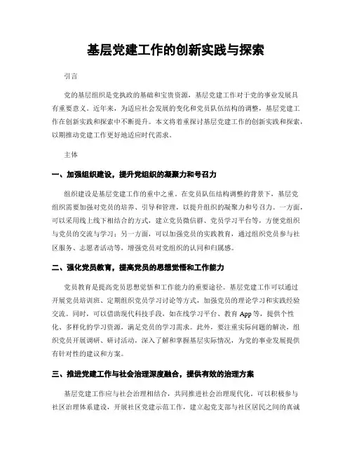 基层党建工作的创新实践与探索