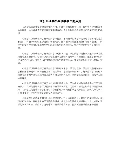浅析心理学在英语教学中的应用