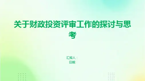 关于财政投资评审工作的探讨与思考