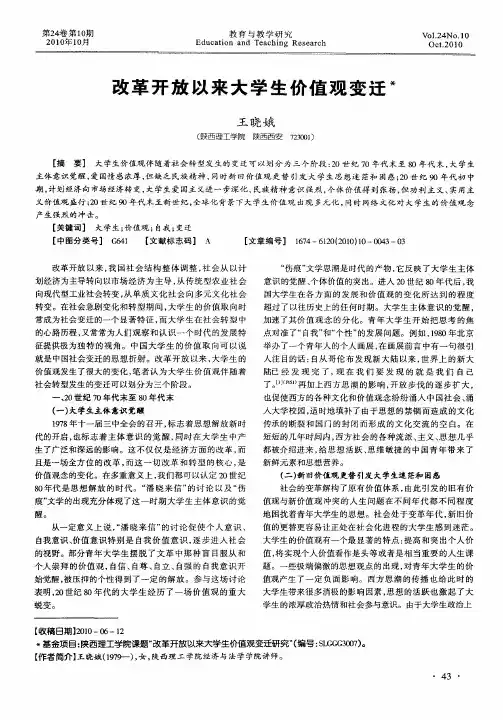 改革开放以来大学生价值观变迁