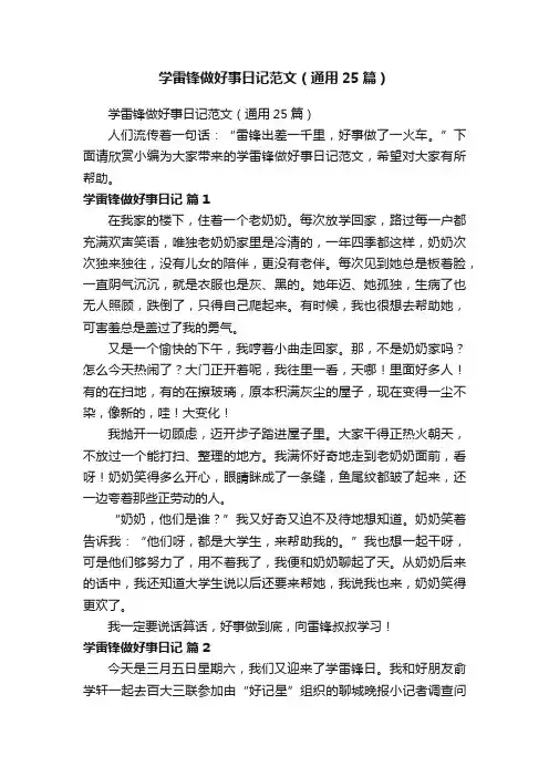 学雷锋做好事日记范文（通用25篇）