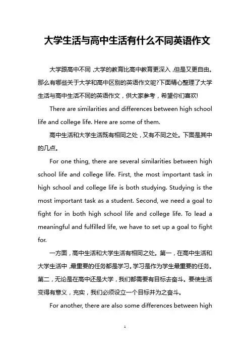 大学生活与高中生活有什么不同英语作文