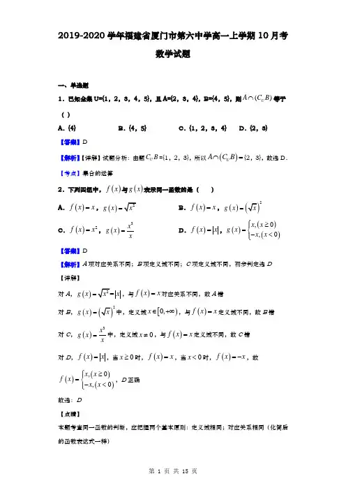 2019-2020学年  福建省厦门市第六中学  高一上学期10月考数学试题(解析版)
