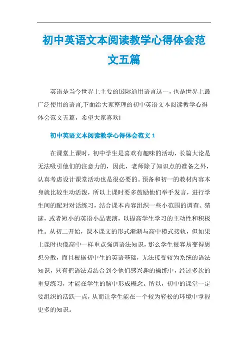 初中英语文本阅读教学心得体会范文五篇