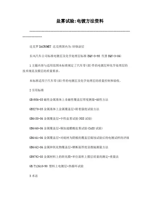 电镀方法资料(锌铬涂层)
