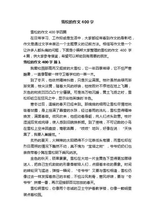 雪松的作文400字