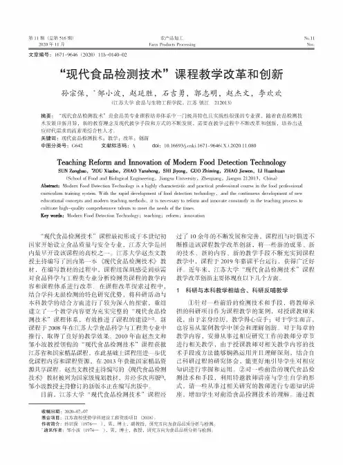 “现代食品检测技术”课程教学改革和创新