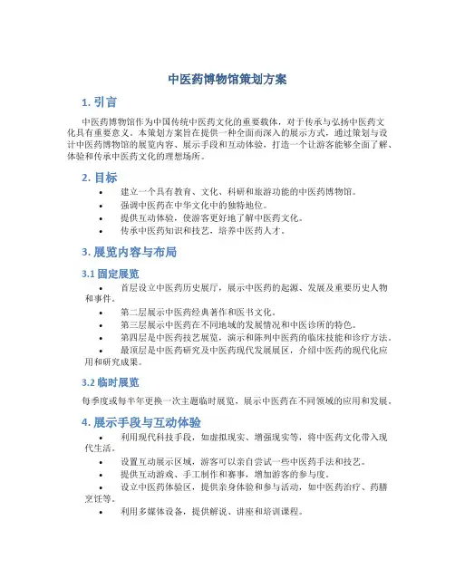 中医药博物馆策划方案