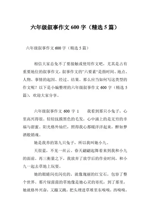六年级叙事作文600字(精选5篇)