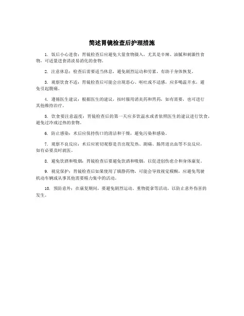 简述胃镜检查后护理措施