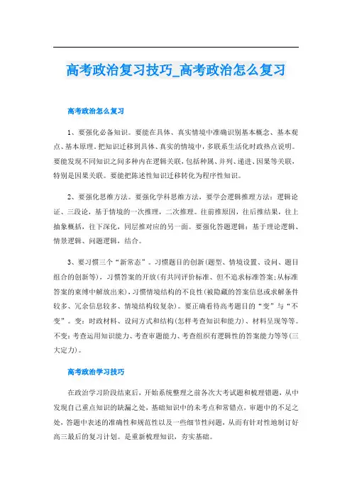 高考政治复习技巧_高考政治怎么复习