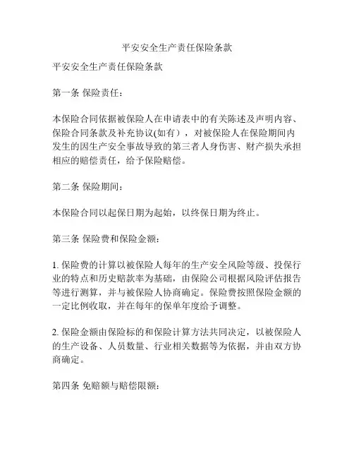 平安安全生产责任保险条款
