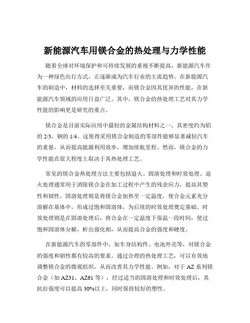 新能源汽车用镁合金的热处理与力学性能