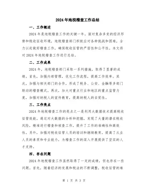 2024年地税稽查工作总结