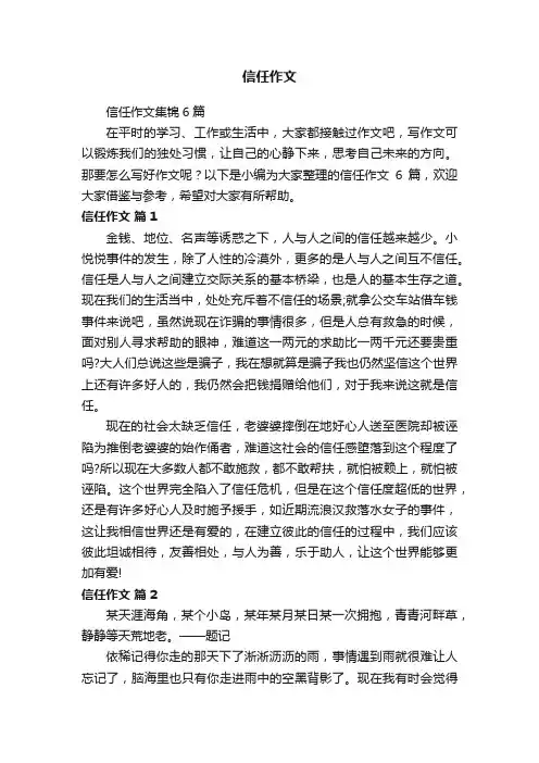 信任作文集锦6篇