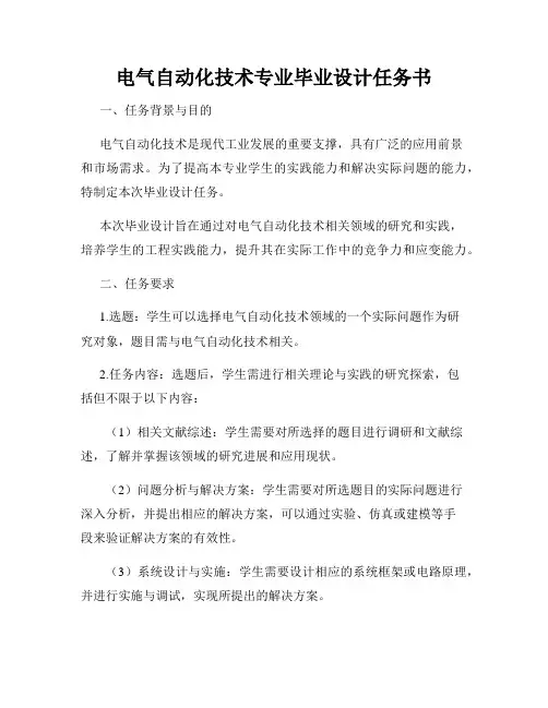 电气自动化技术专业毕业设计任务书