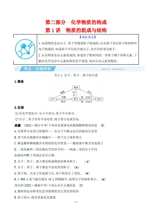 2024年人教版中考化学总复习第二部分化学物质的构成第1讲物质的组成与结构