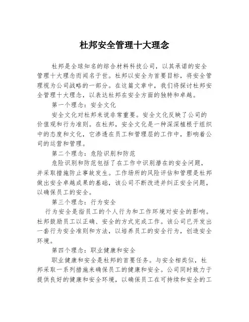 杜邦安全管理十大理念