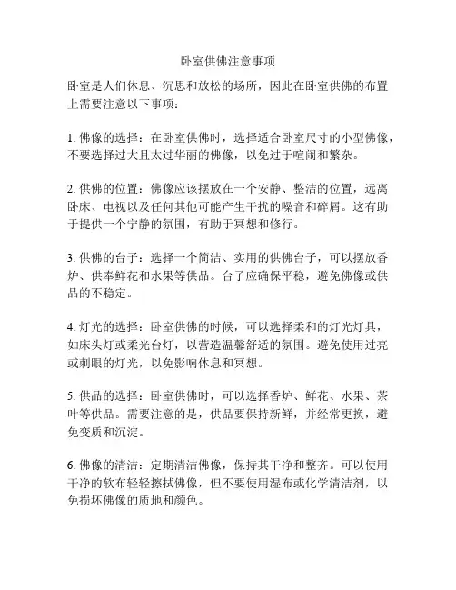 卧室供佛注意事项