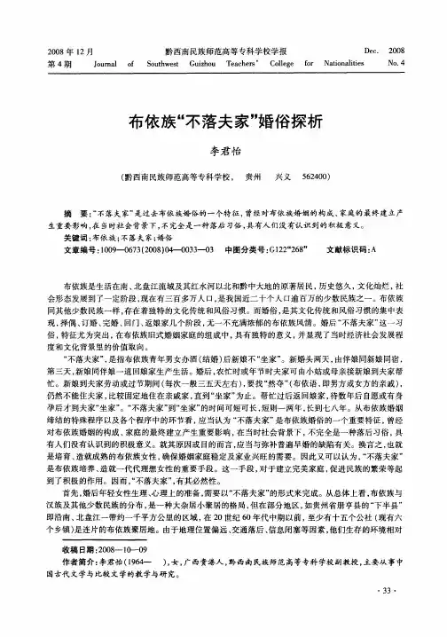 布依族“不落夫家”婚俗探析