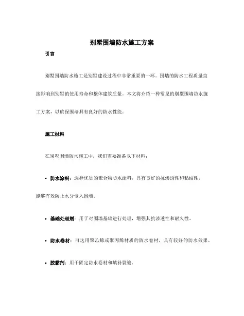 别墅围墙防水施工方案