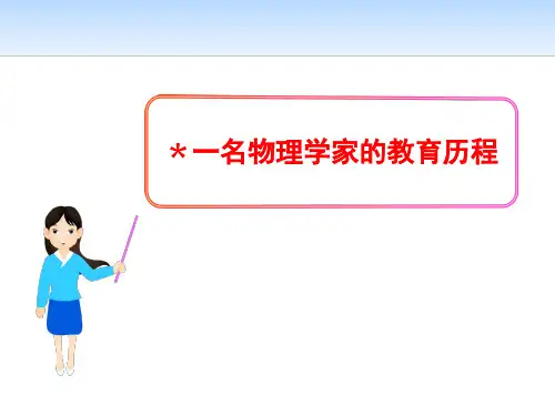 《一名物理学家的教育历程》PPT 1一名物理学家的教育历程